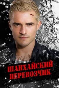  Шанхайский перевозчик  2017