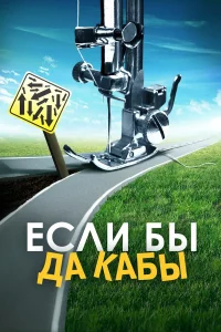  Если бы да кабы  2016