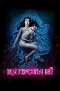  Выпусти её  2016