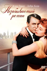  Незабываемый роман  1957