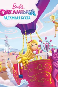  Барби Дримтопия: Радужная бухта  2016
