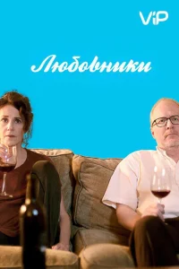  Любовники  2017