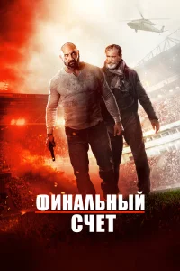  Окончательный счёт  2018
