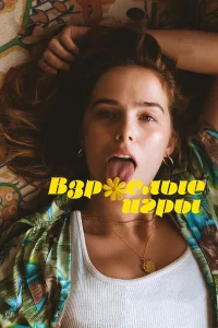  Взрослые игры  2017