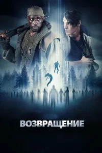  Возвращение  2017