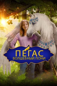  Пегас: Волшебный пони  2019