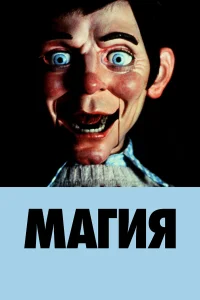  Магия  1978