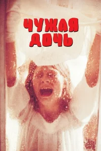 Чужая дочь  1977