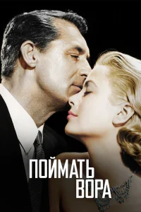  Поймать вора  1954