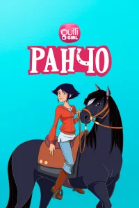  Ранчо  2012