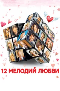  12 мелодий любви  2017