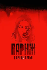  Париж. Город Zомби  2018