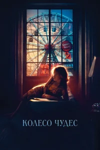  Колесо чудес  2017