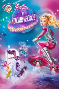  Барби и космическое приключение  2016