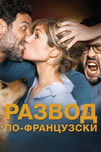  Развод по-французски  2016