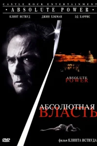  Абсолютная власть  1997