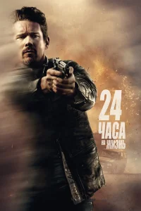  24 часа на жизнь  2017