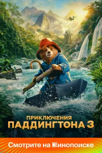  Приключения Паддингтона 3  2024