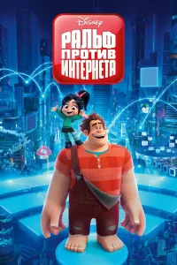  Ральф против интернета  2018