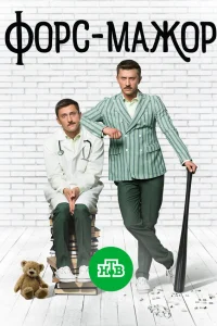  Форс-мажор  2017