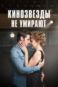  Кинозвезды не умирают в Ливерпуле  2017