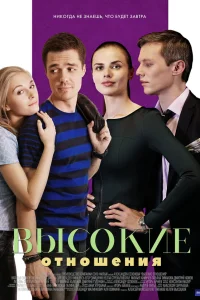 Высокие отношения  2017