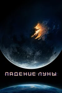  Падение Луны  2022