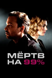  Мёртв на 99%  2017