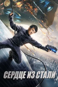 Сердце из стали  2017