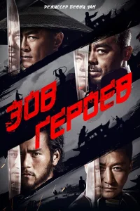  Зов героев  2016