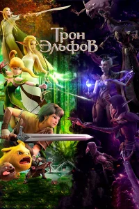  Гнездо Дракона 2: Трон эльфов  2016