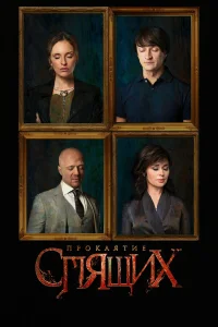  Проклятие спящих  2017