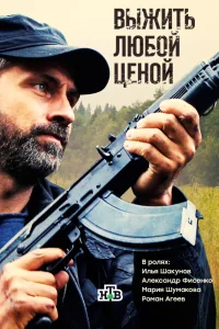  Выжить любой ценой  2017
