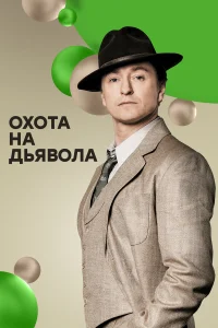  Охота на дьявола  2016