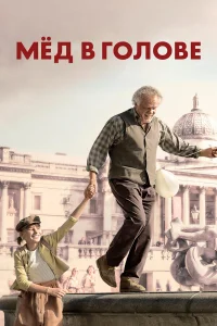  Мёд в голове  2018