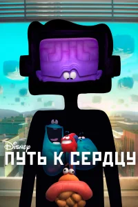  Путь к сердцу  2016