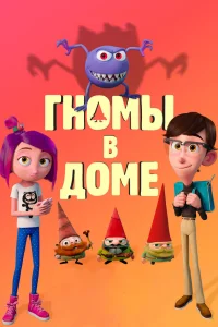  Гномы в доме  2017