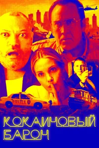  Кокаиновый барон  2019