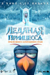  Ледяная принцесса  2018