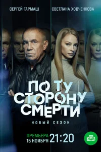  По ту сторону смерти  2018