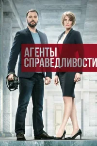  Агенты справедливости  2016