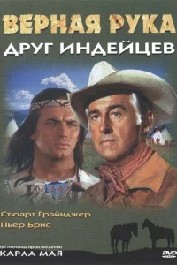  Верная Рука – друг индейцев  1965