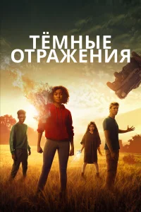  Тёмные отражения  2018