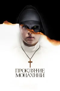  Проклятие монахини  2018