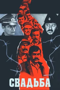  Свадьба 