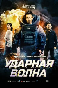  Ударная волна  2017