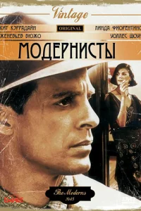  Модернисты  1988