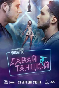 Давай, танцуй!  2019