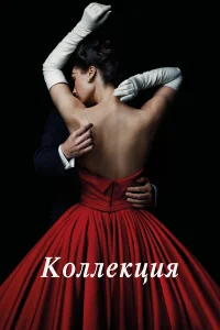 Коллекция  2016