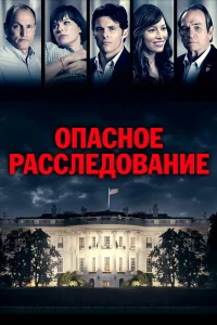  Опасное расследование  2017